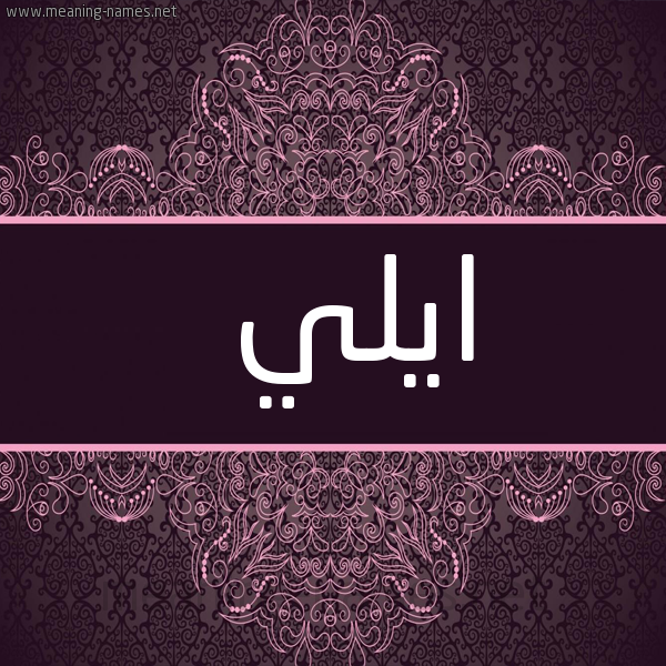 شكل 4 صوره زخرفة عربي للإسم بخط عريض