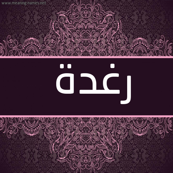 شكل 4 صوره زخرفة عربي للإسم بخط عريض