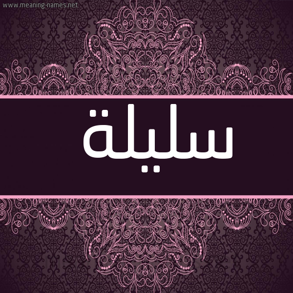شكل 4 صوره زخرفة عربي للإسم بخط عريض