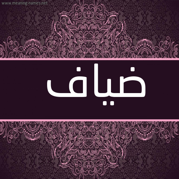شكل 4 صوره زخرفة عربي للإسم بخط عريض