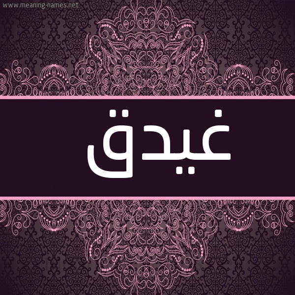 شكل 4 صوره زخرفة عربي للإسم بخط عريض