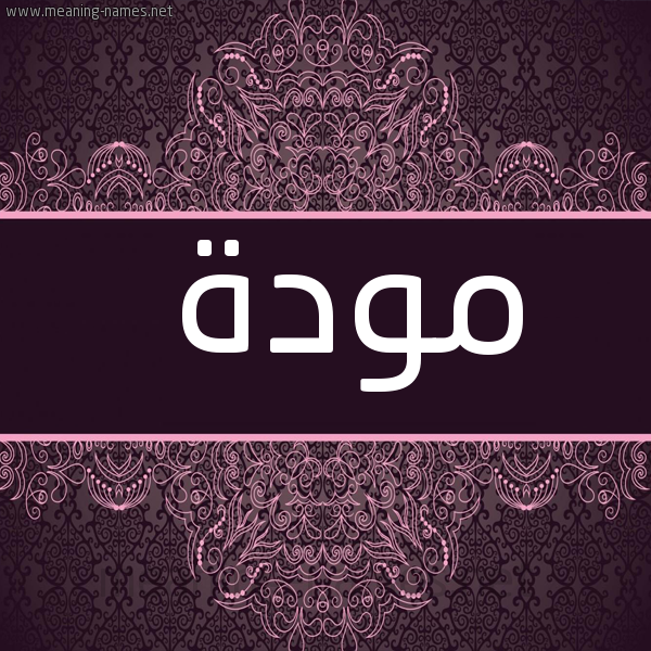 شكل 4 صوره زخرفة عربي للإسم بخط عريض