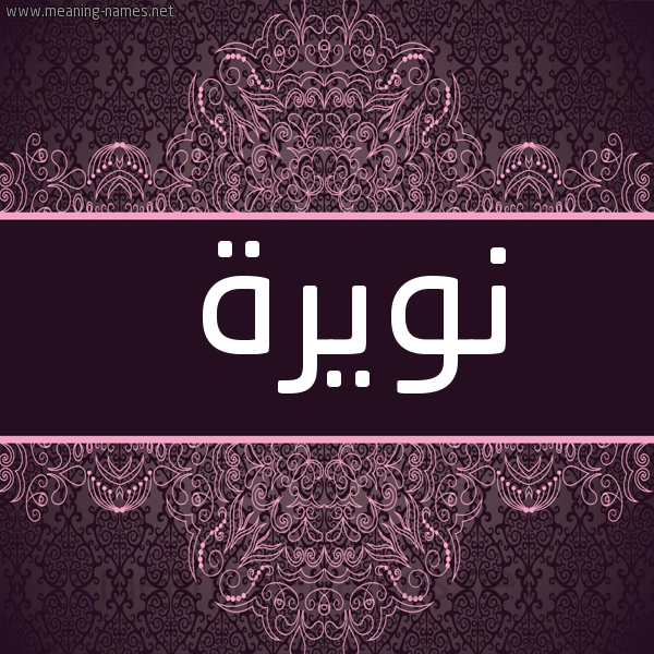 شكل 4 صوره زخرفة عربي للإسم بخط عريض