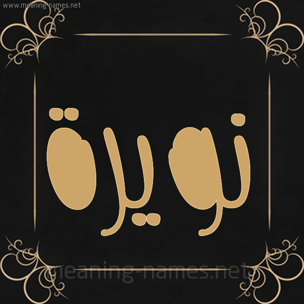 شكل 14 الإسم على خلفية سوداء واطار برواز ذهبي 