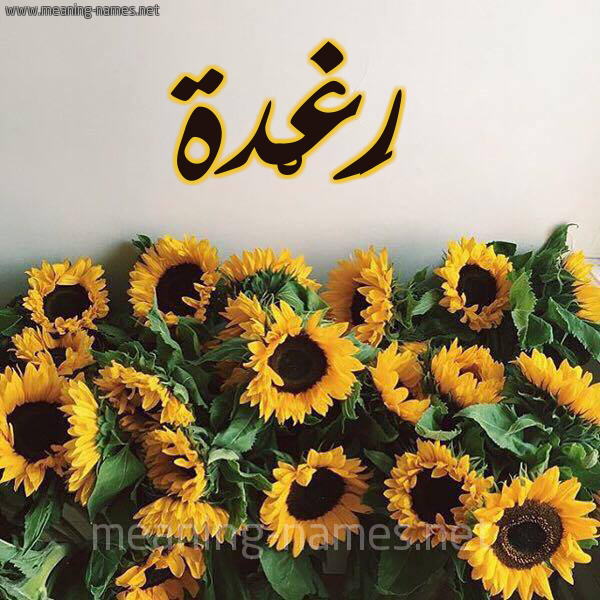 شكل 17 صوره دوار الشمس للإسم بخط رقعة