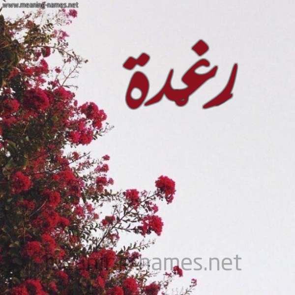 شكل 18 صوره الورد الأحمر للإسم بخط رقعة