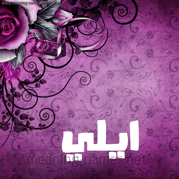 شكل 5 صوره زخرفة وورده للإسم بخط عريض