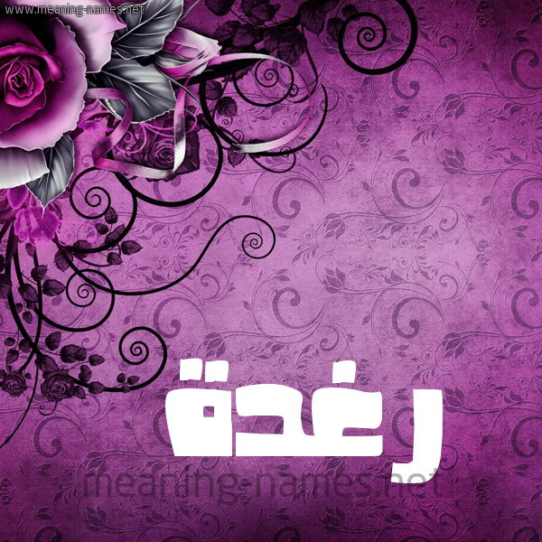 شكل 5 صوره زخرفة وورده للإسم بخط عريض