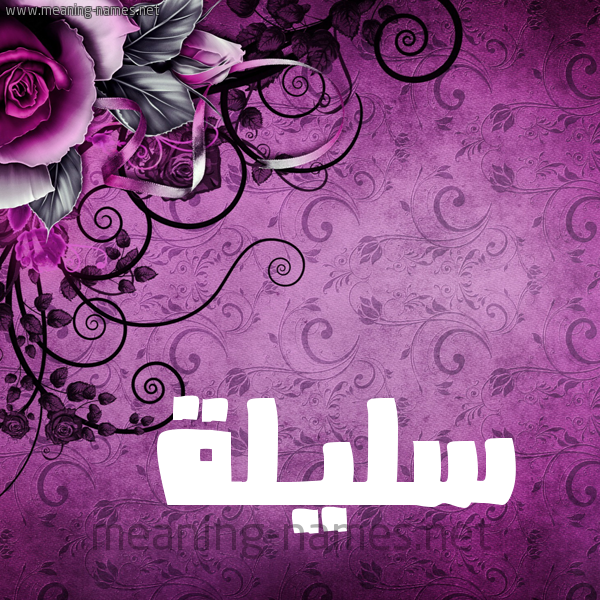 شكل 5 صوره زخرفة وورده للإسم بخط عريض
