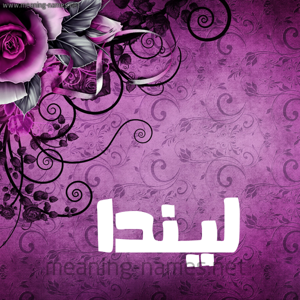 شكل 5 صوره زخرفة وورده للإسم بخط عريض