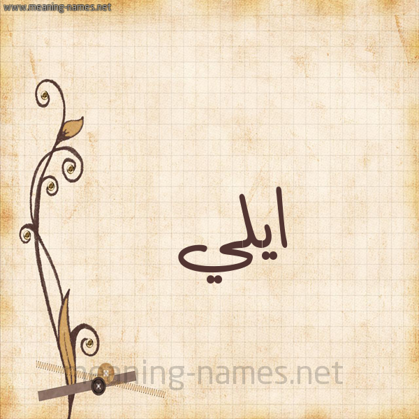 شكل 6 صوره ورق كلاسيكي للإسم بخط عريض