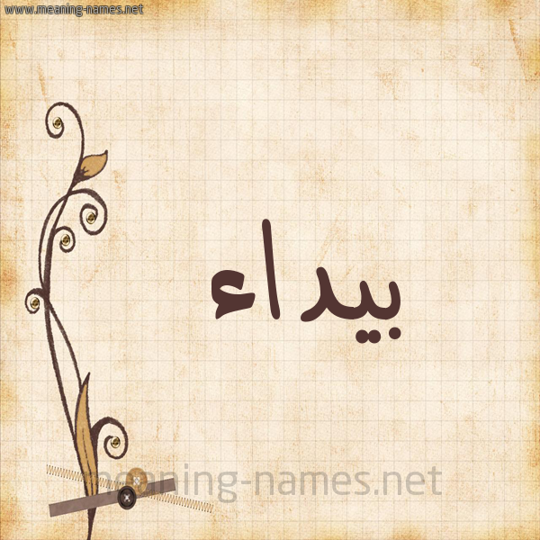 شكل 6 صوره ورق كلاسيكي للإسم بخط عريض