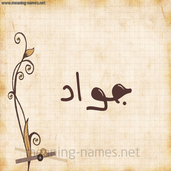 شكل 6 صوره ورق كلاسيكي للإسم بخط عريض