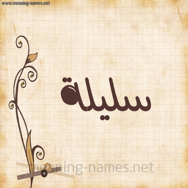 شكل 6 صوره ورق كلاسيكي للإسم بخط عريض