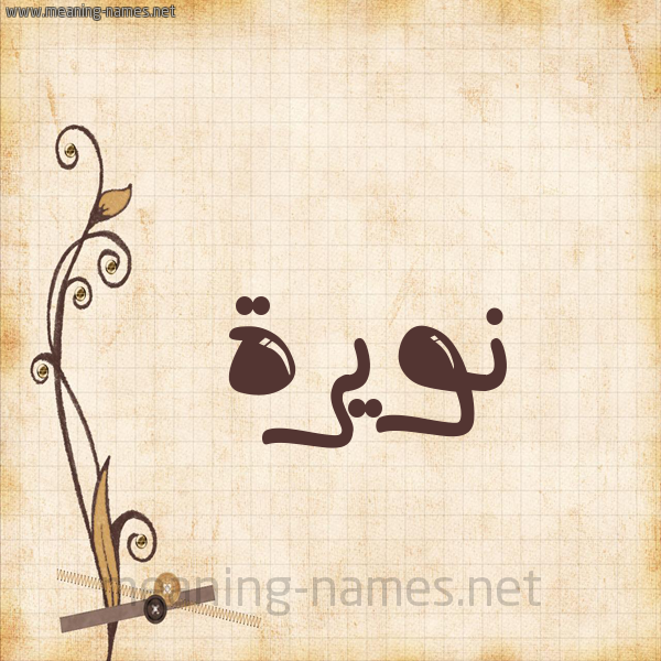 شكل 6 صوره ورق كلاسيكي للإسم بخط عريض