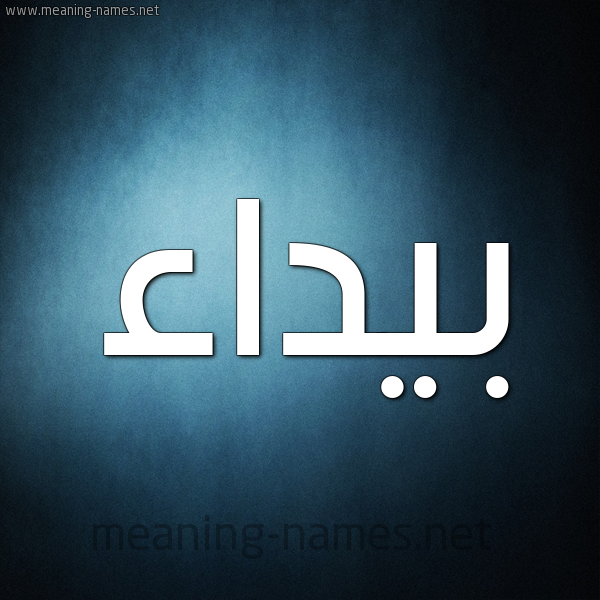 شكل 9 صوره ديجيتال للإسم بخط عريض