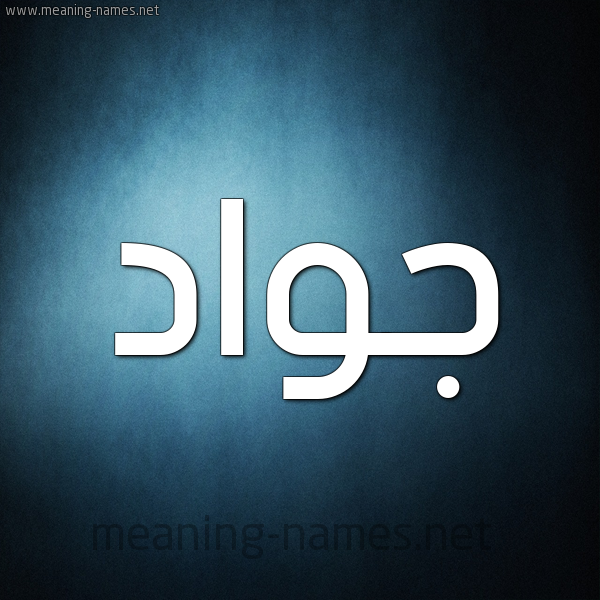 شكل 9 صوره ديجيتال للإسم بخط عريض