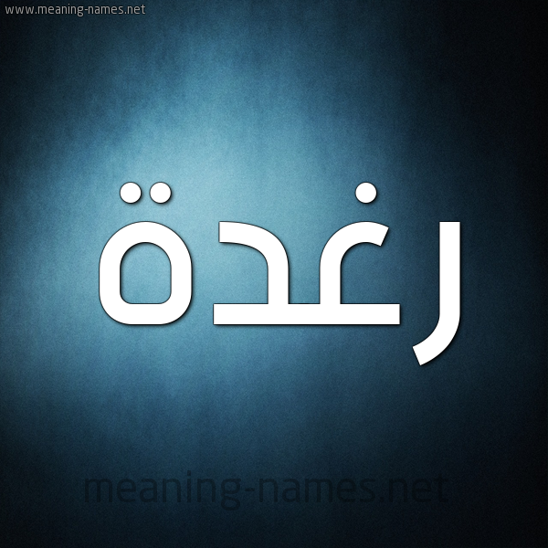 شكل 9 صوره ديجيتال للإسم بخط عريض