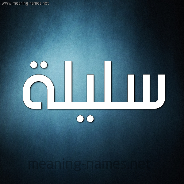 شكل 9 صوره ديجيتال للإسم بخط عريض