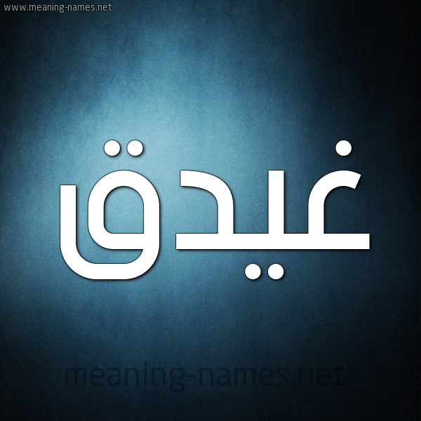 شكل 9 صوره ديجيتال للإسم بخط عريض